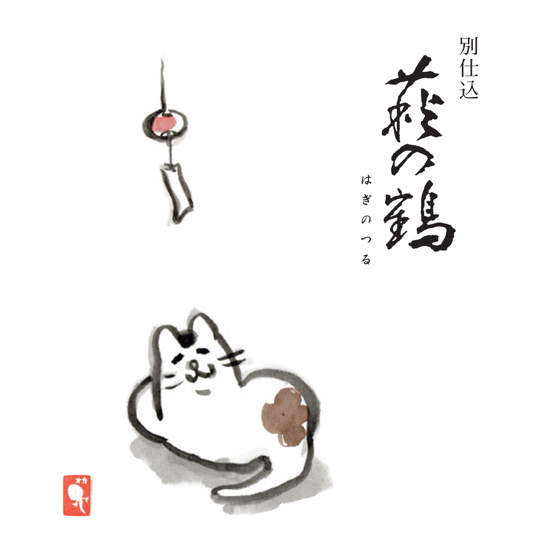 萩の鶴 夕涼み猫 純米吟醸 別仕込 720ml