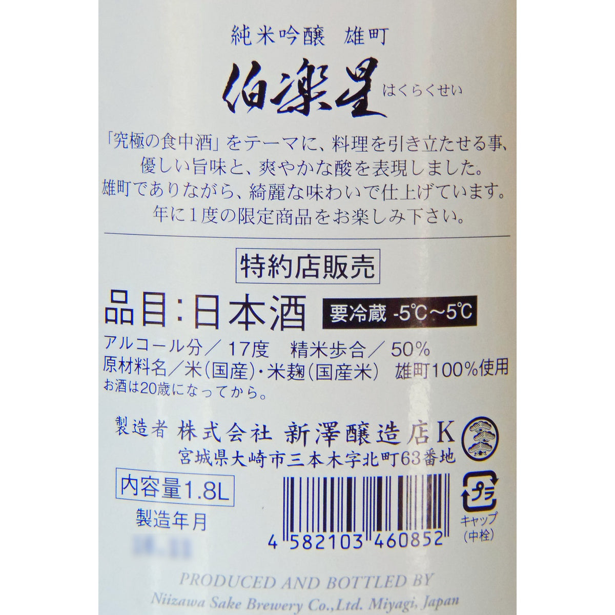 伯楽星 純米吟醸原酒 雄町 1800ml