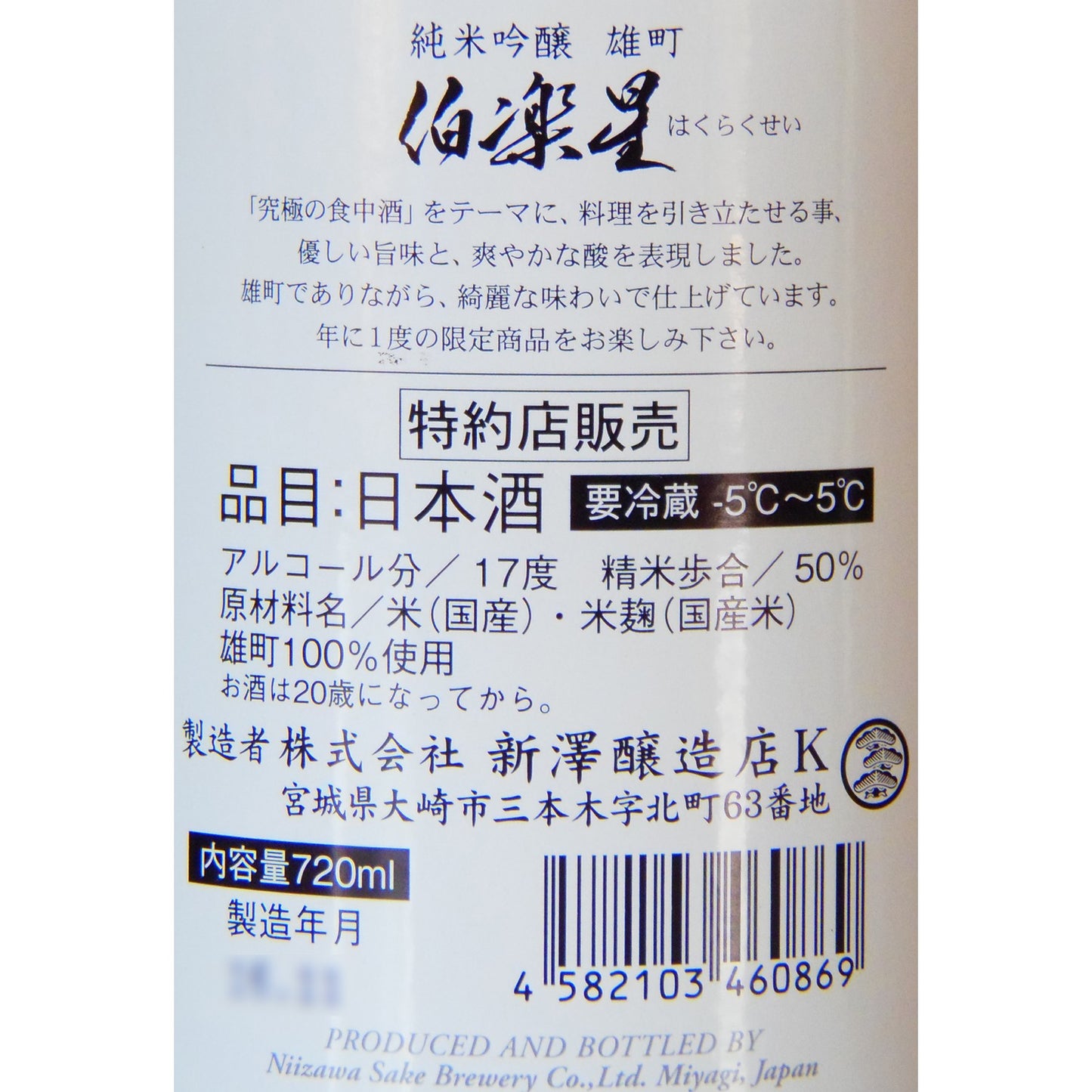 【予約販売】伯楽星 純米吟醸原酒 雄町 720ml【11月11日頃発送開始】