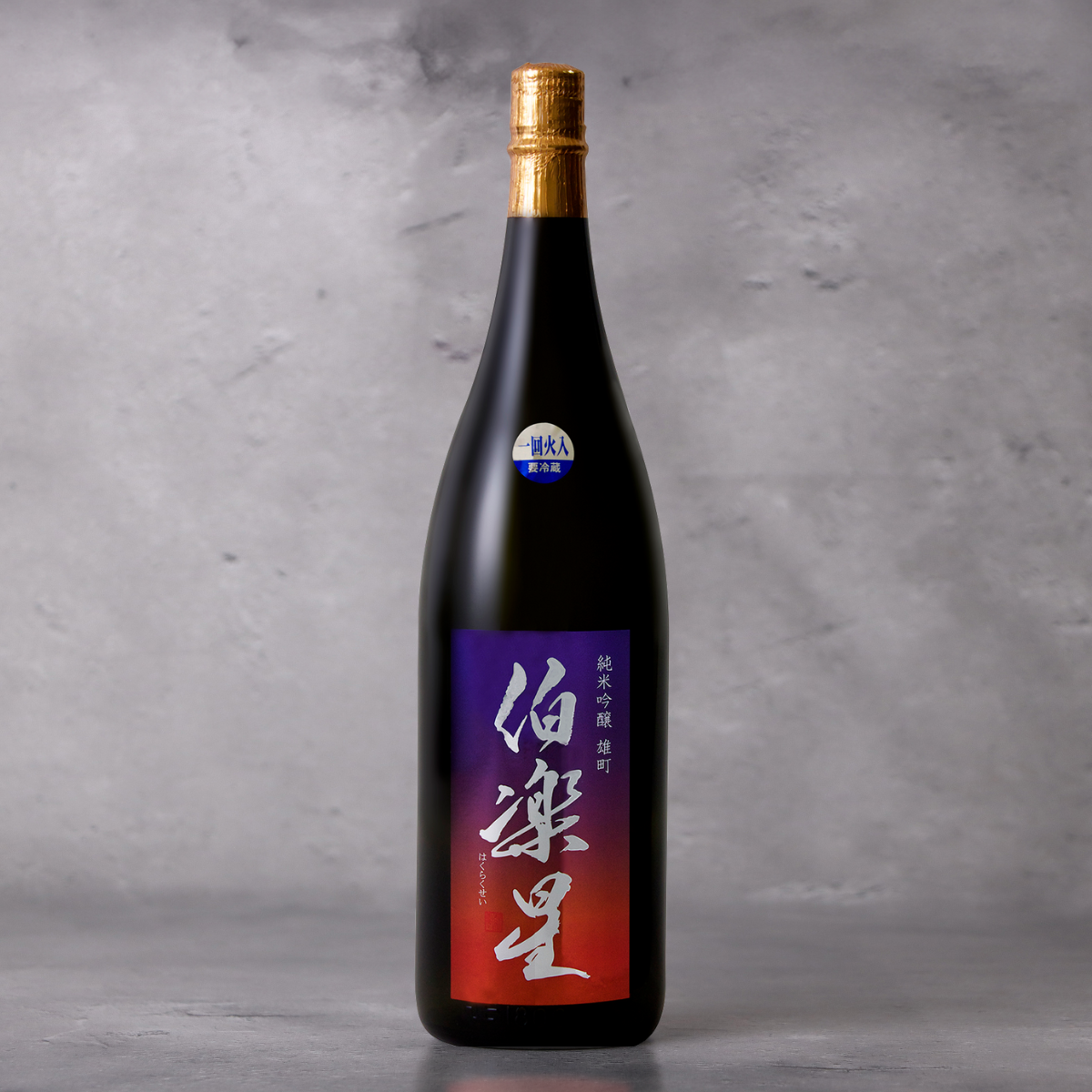 伯楽星 純米吟醸原酒 雄町 1800ml