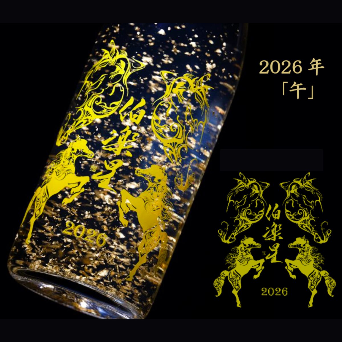 伯楽星 純米大吟醸 金箔酒 2026年干支ボトル 720ml