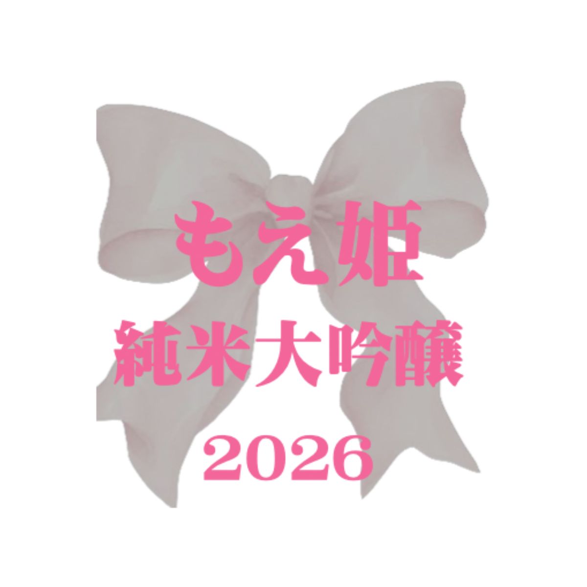 《もえのあずき × 伯楽星》もえ姫 純米大吟醸 2026 720ml