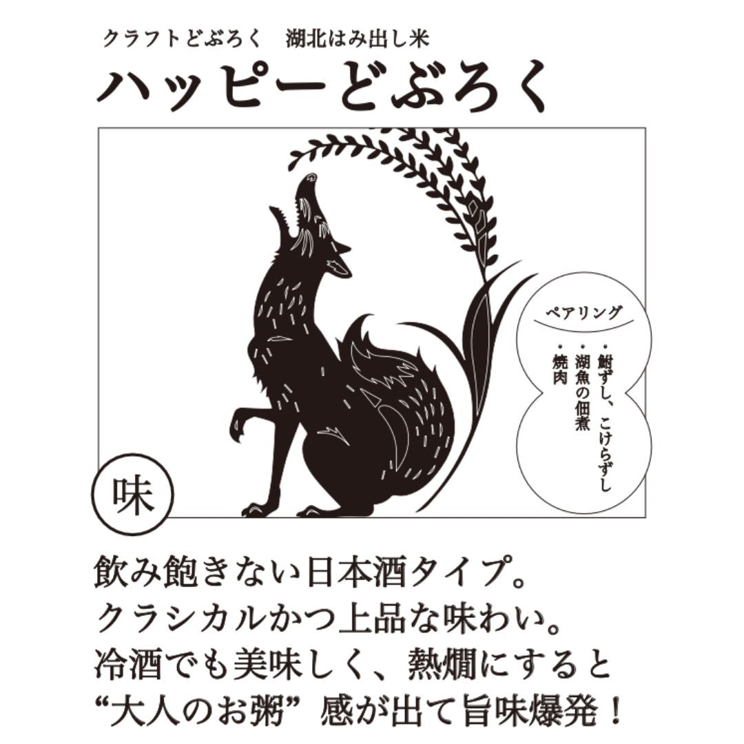 ハッピーどぶろく 湖北はみだし米 雌ラベル 480ml