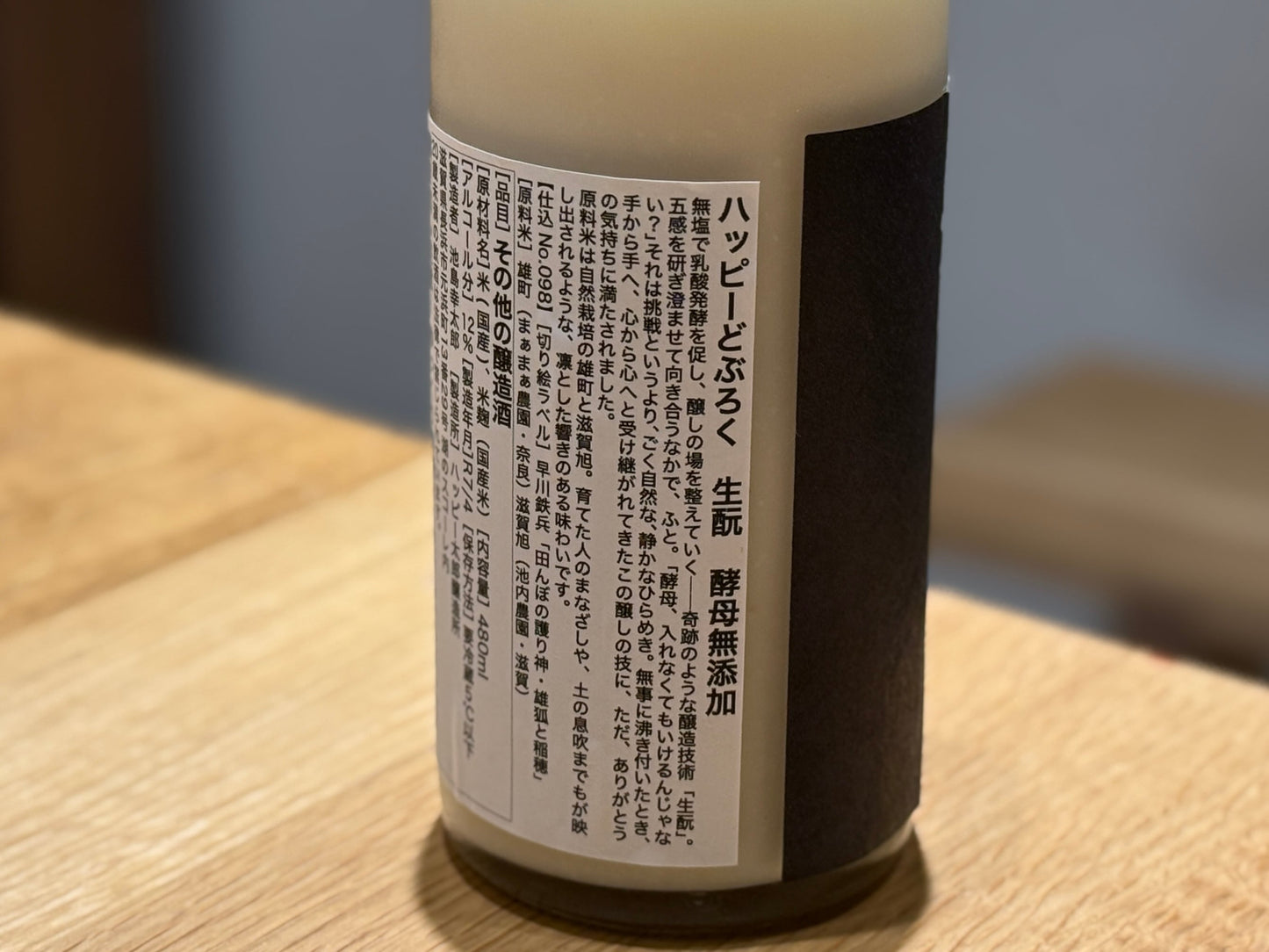 ハッピーどぶろく 生酛 酵母無添加 480ml