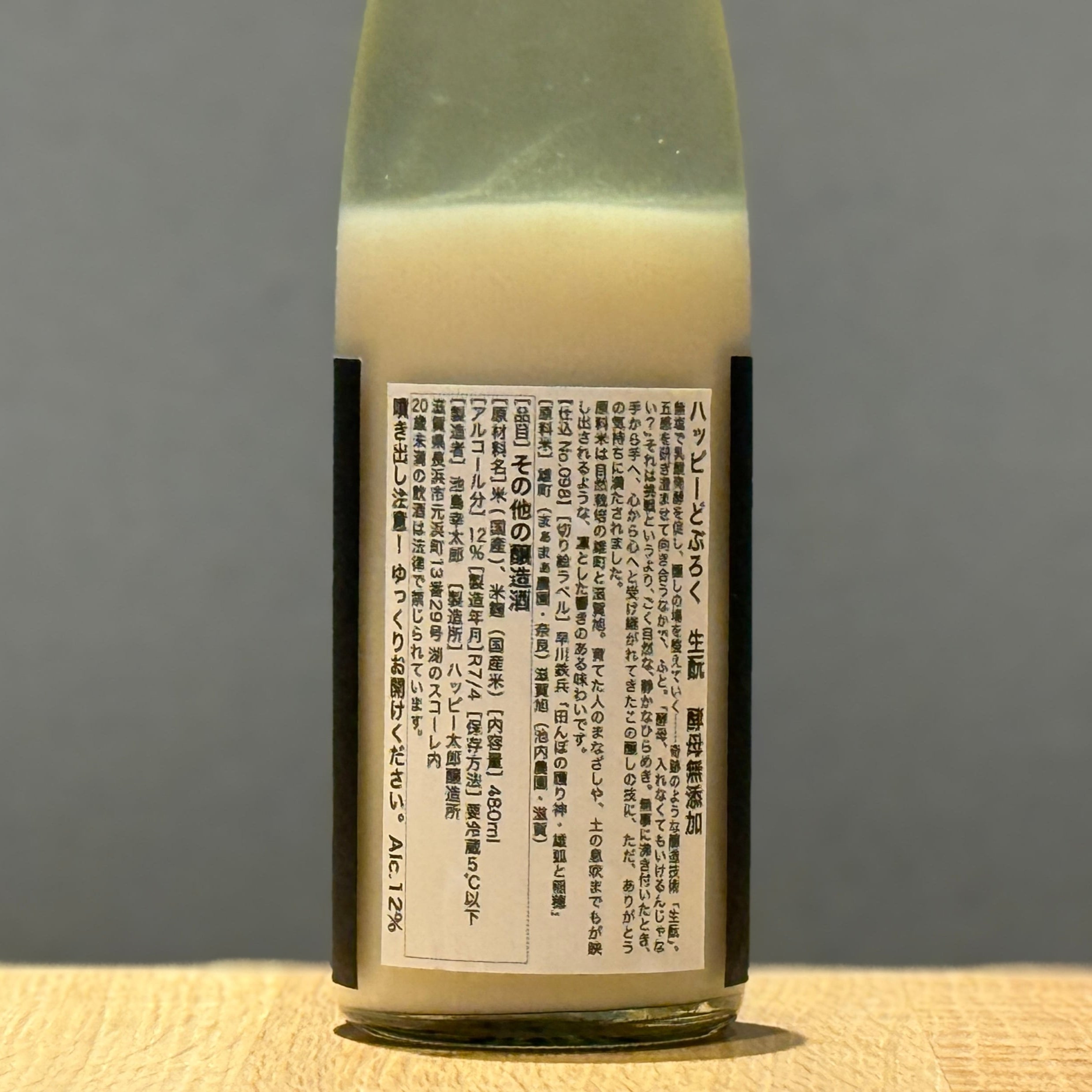 ハッピーどぶろく 生酛 酵母無添加 480ml | something happy さむしん