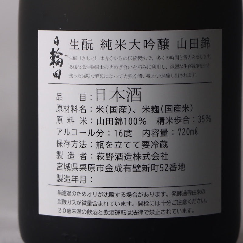 日輪田 生もと 純米大吟醸 山田錦 720ml