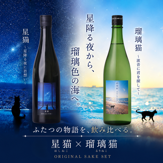 【オリジナル】星猫＆瑠璃猫 飲み比べセット 720ml x 2本