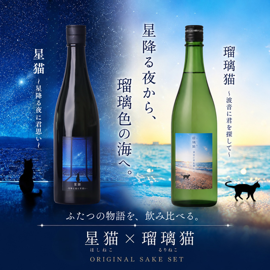 【オリジナル】星猫＆瑠璃猫 飲み比べセット 720ml x 2本