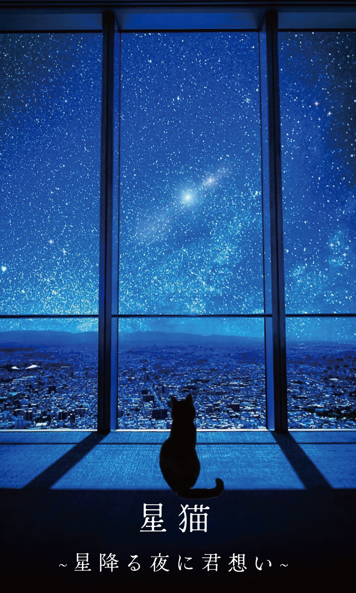 【オリジナル】星猫＆瑠璃猫 飲み比べセット 720ml x 2本