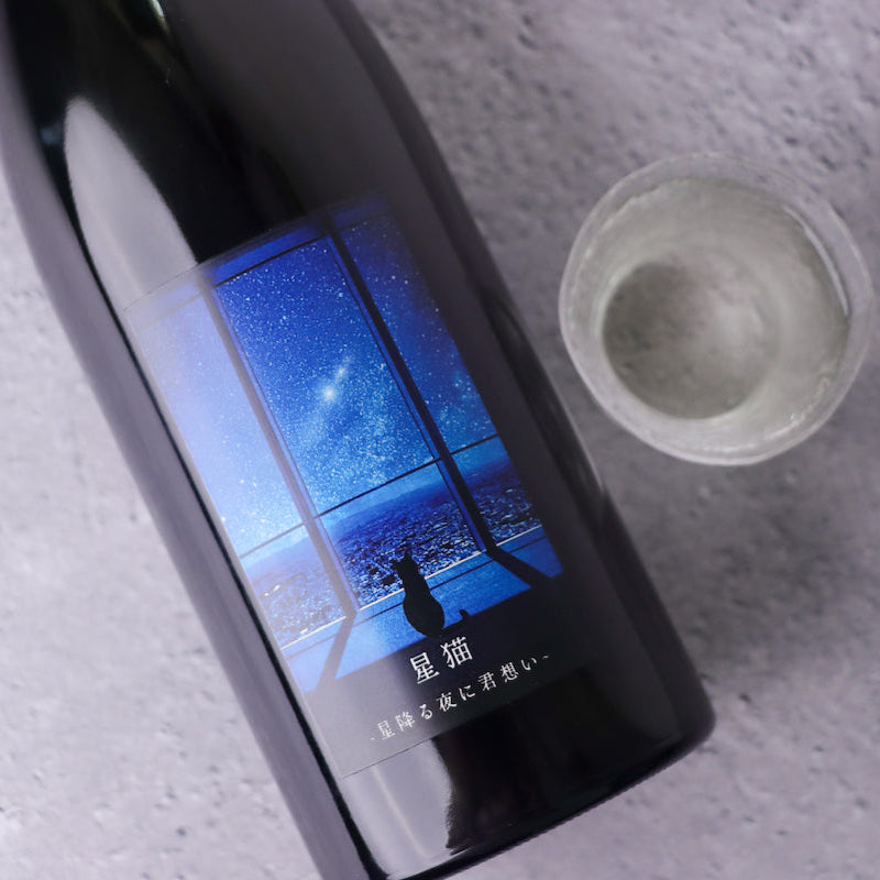 星猫 ~星降る夜に君想い~ 720ml