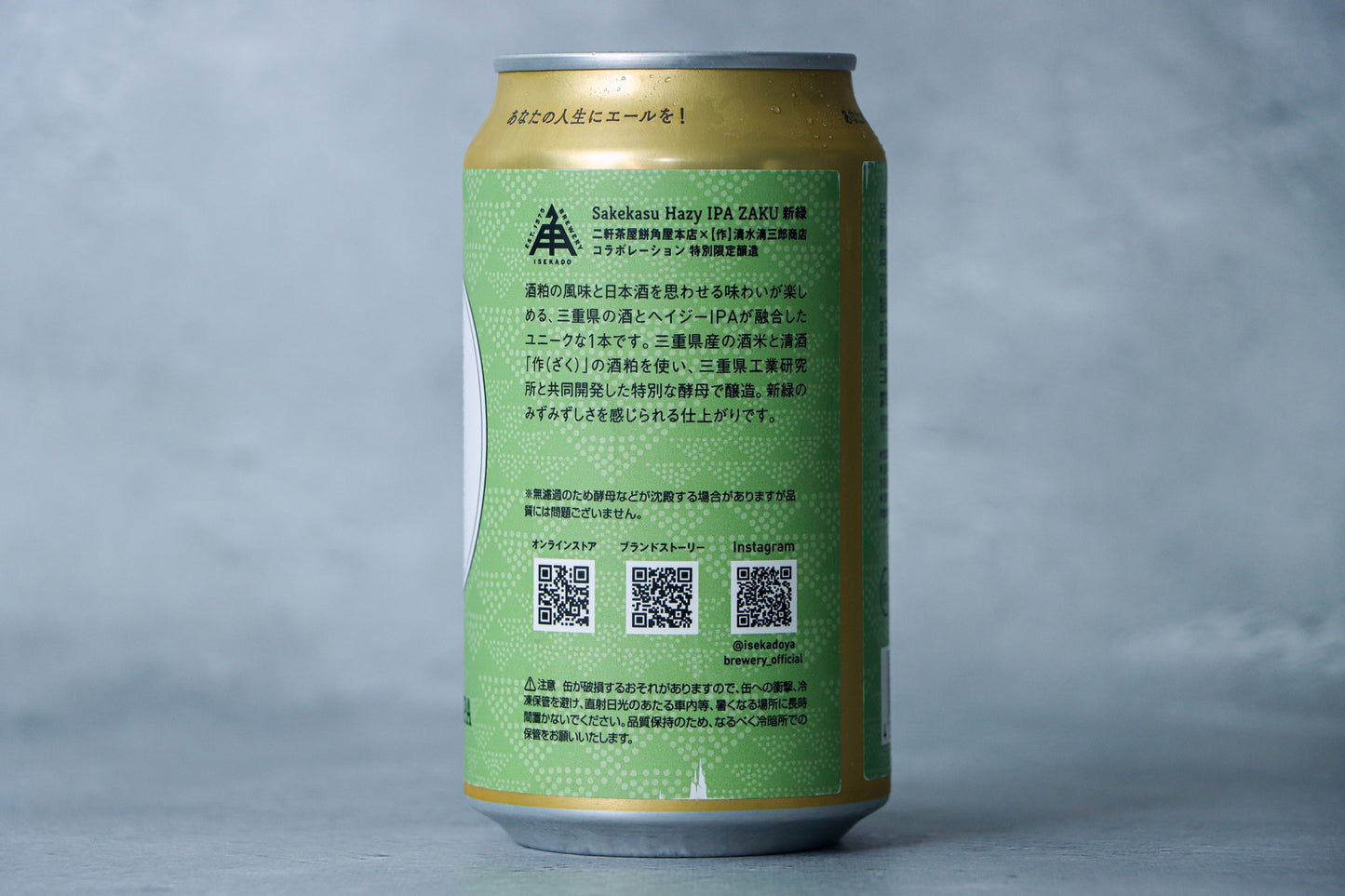 伊勢角屋麦酒 Sakekasu HAZY IPA ZAKU 新緑 350ml