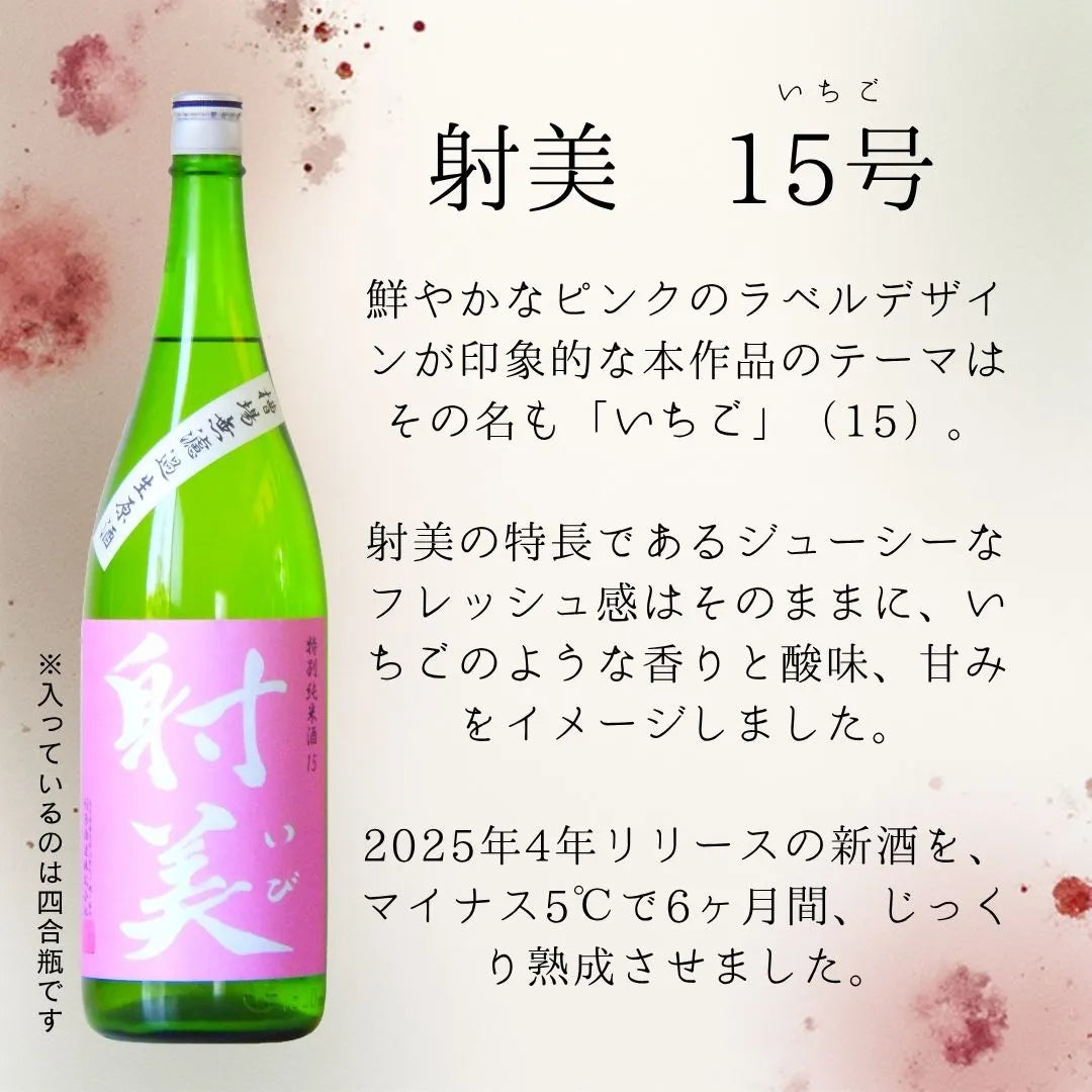 【当選者限定】『射美ブクロ』6本セット(射美 特別純米 15号 マイナス5度6ヶ月熟成入り)【2〜3日以内に発送】
