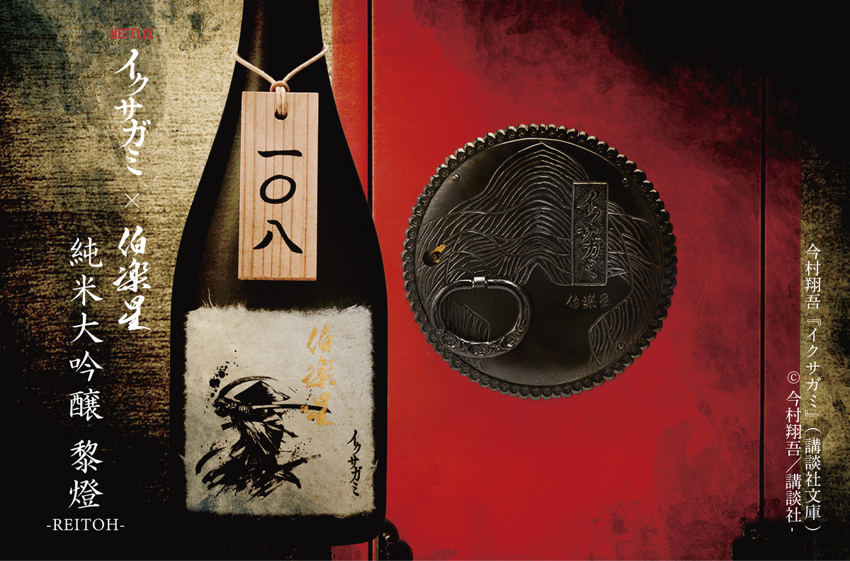 【予約】イクサガミ「黎灯 -REITOH-」純米大吟醸 720ml【12月中旬ごろ発送開始】