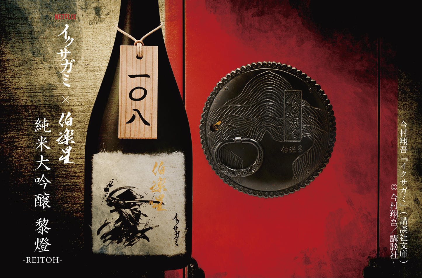 【予約】イクサガミ「黎灯 -REITOH-」純米大吟醸 720ml【12月中旬ごろ発送開始】