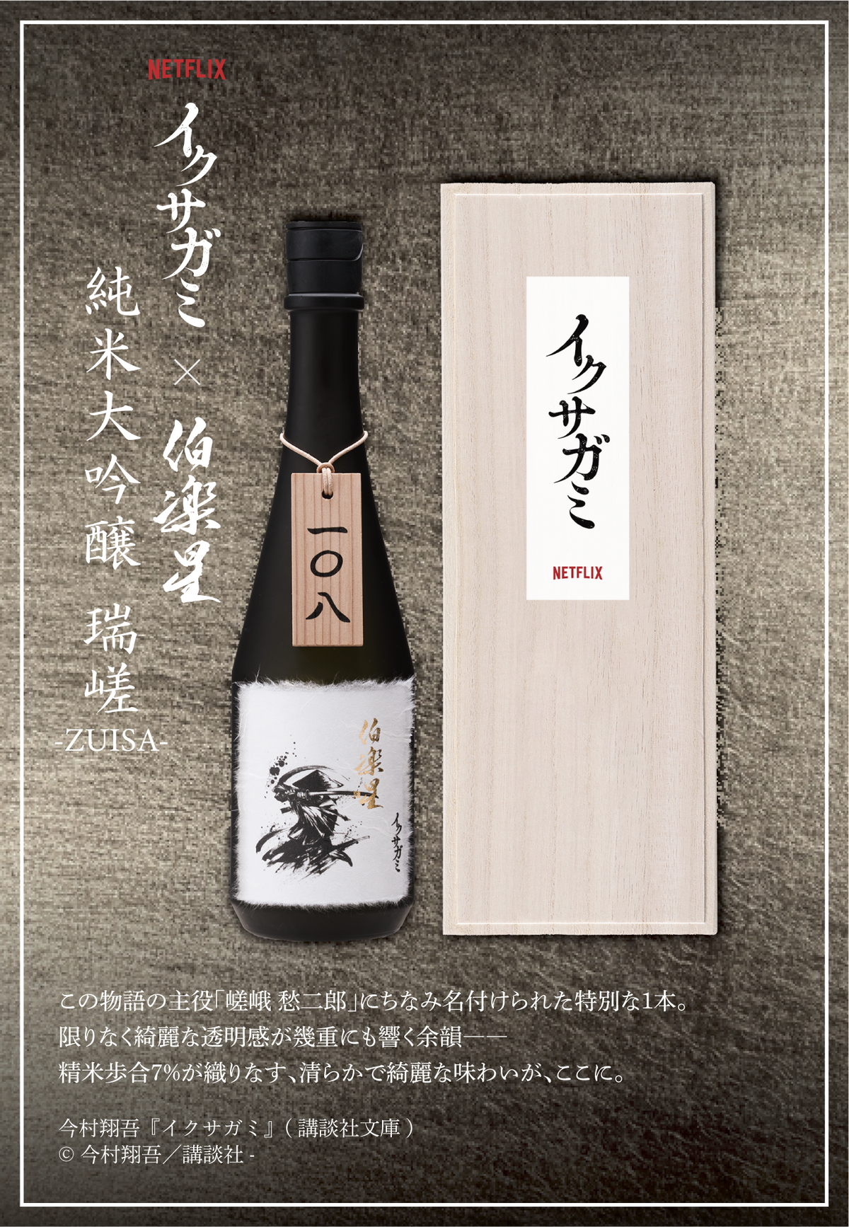 イクサガミ「瑞嵯 -ZUISA-」 純米大吟醸 720ml