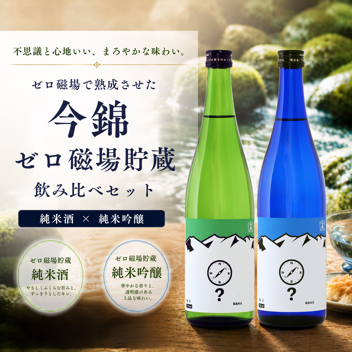 ゼロ磁場貯蔵 純米酒 & 純米吟醸 セット 720ml x 2