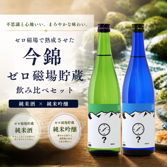 ゼロ磁場貯蔵 純米酒 & 純米吟醸 セット 720ml x 2
