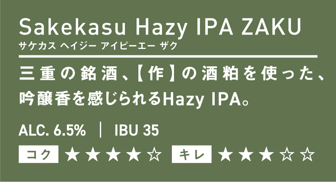 伊勢角屋麦酒 Sakekasu HAZY IPA ZAKU 新緑 350ml