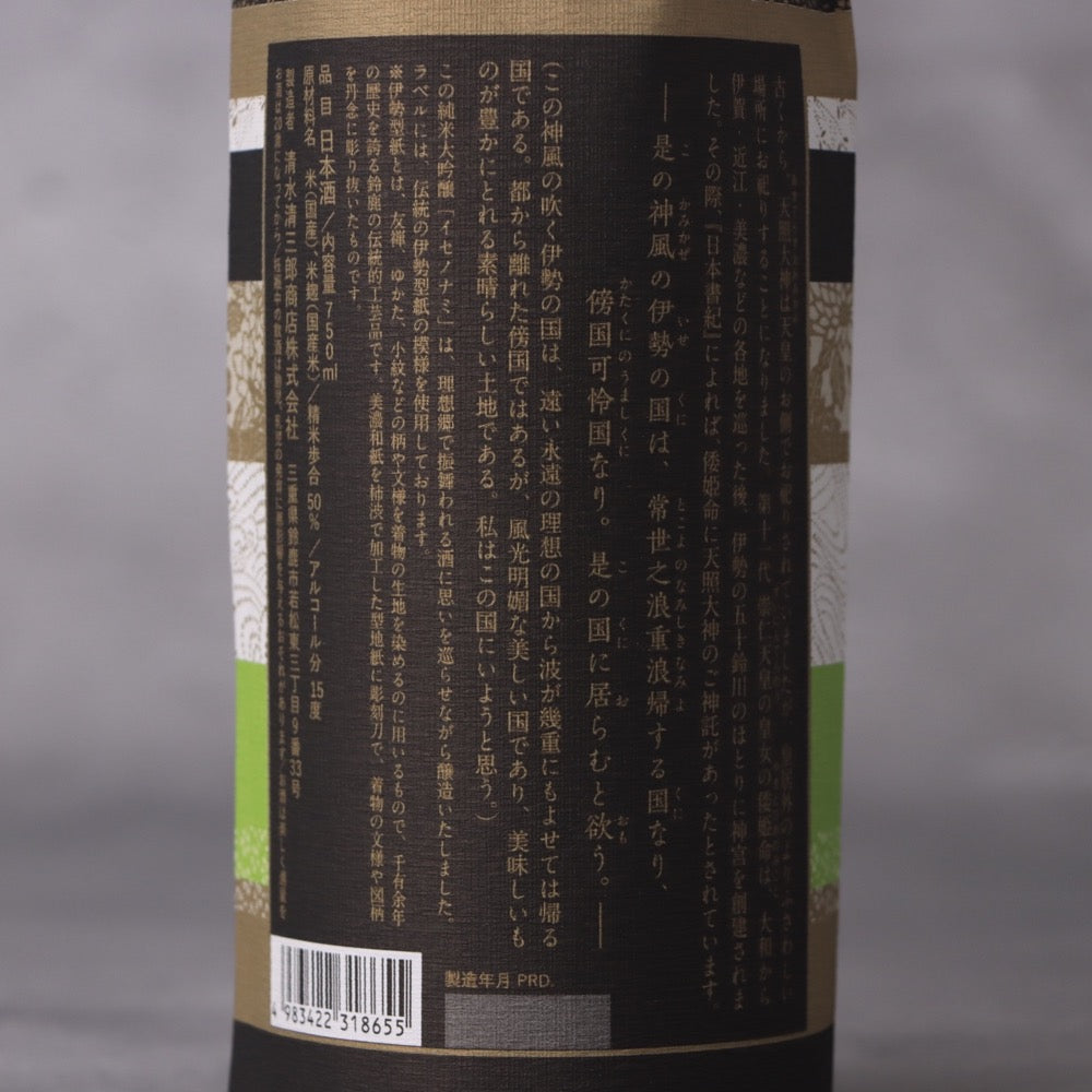 イセノナミ 純米大吟醸 750ｍl (清水清三郎商店)