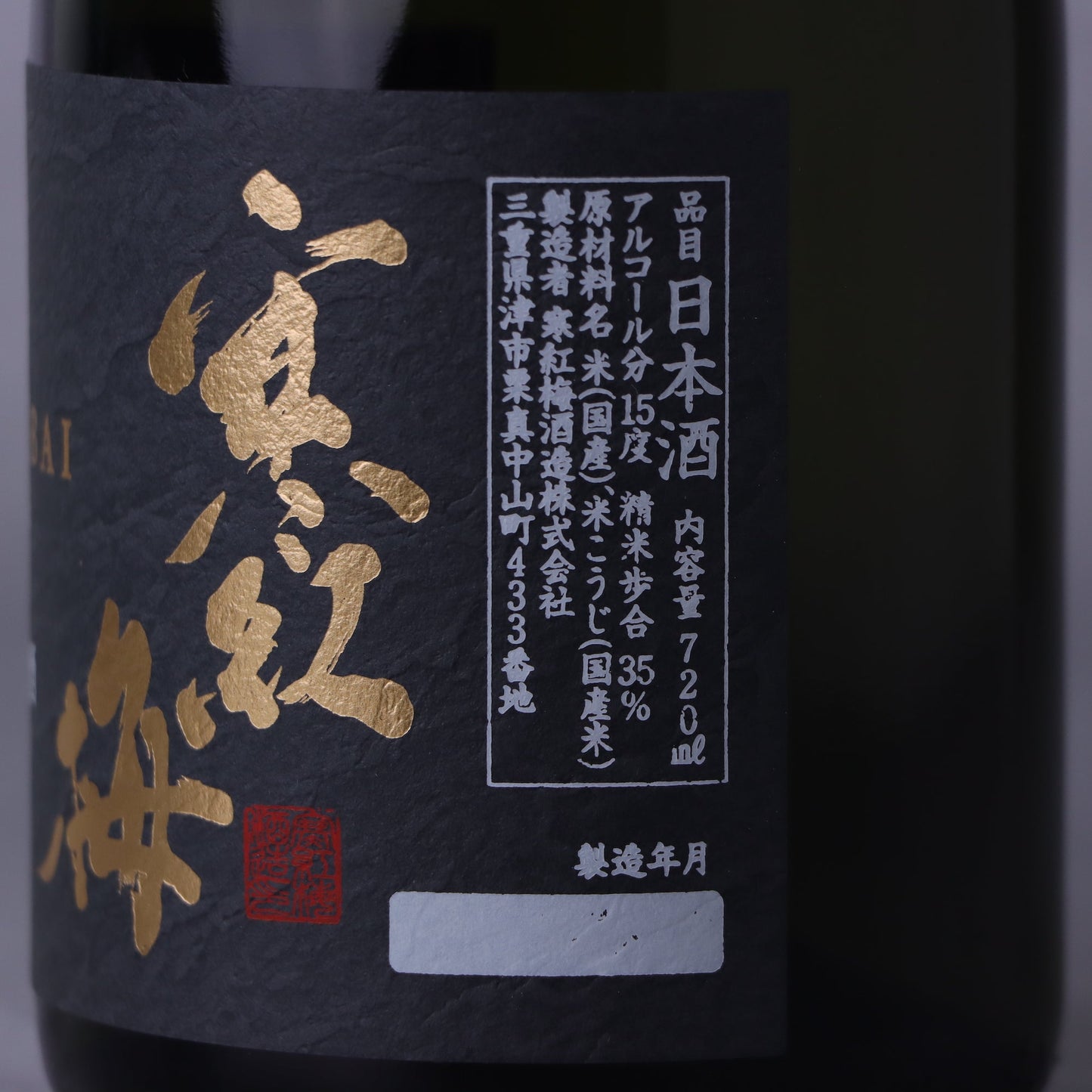 寒紅梅 純米大吟醸 35 720ml（化粧箱付き）