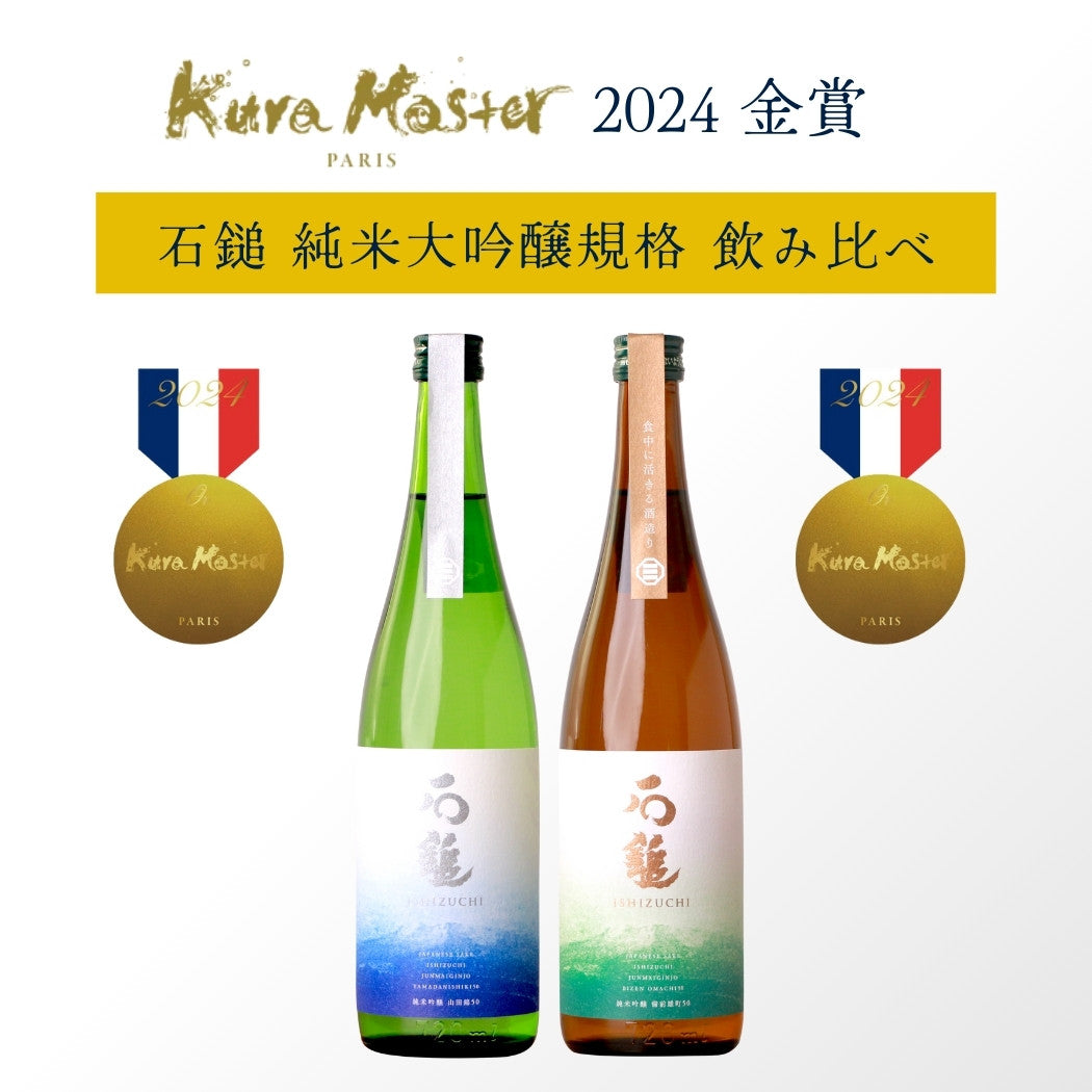 【受賞酒・金賞セット】Kura Master 2024 石鎚 山田錦&雄町 飲み比べ 720ml×2本