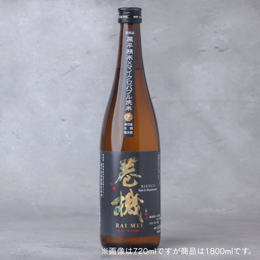 巻機(まきはた) RAIMEI 無濾過生 1800ml（高千代）