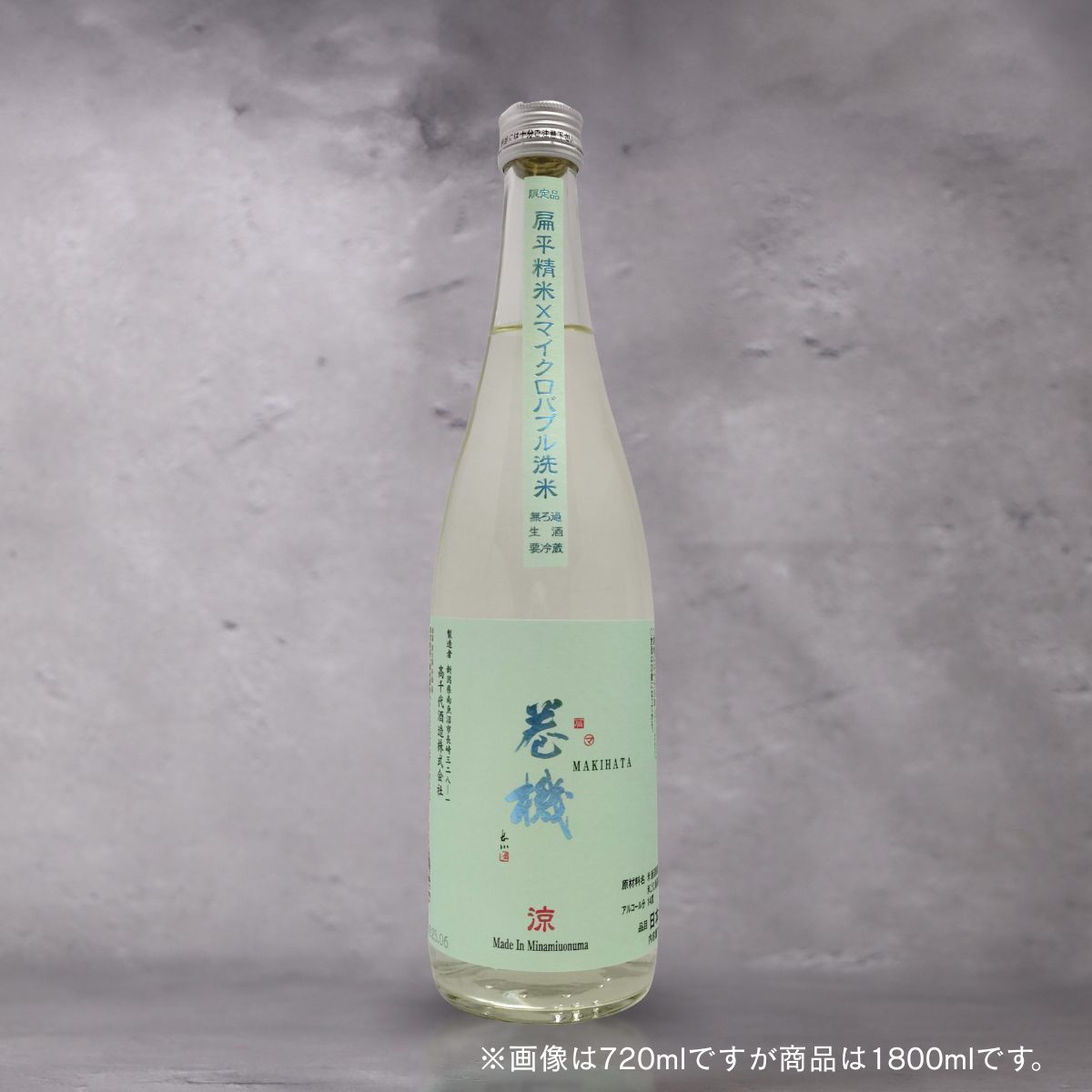 【予約販売】巻機(まきはた) 涼 RYO 無濾過生酒 1800ml（高千代）【6月6日ごろ発送開始】