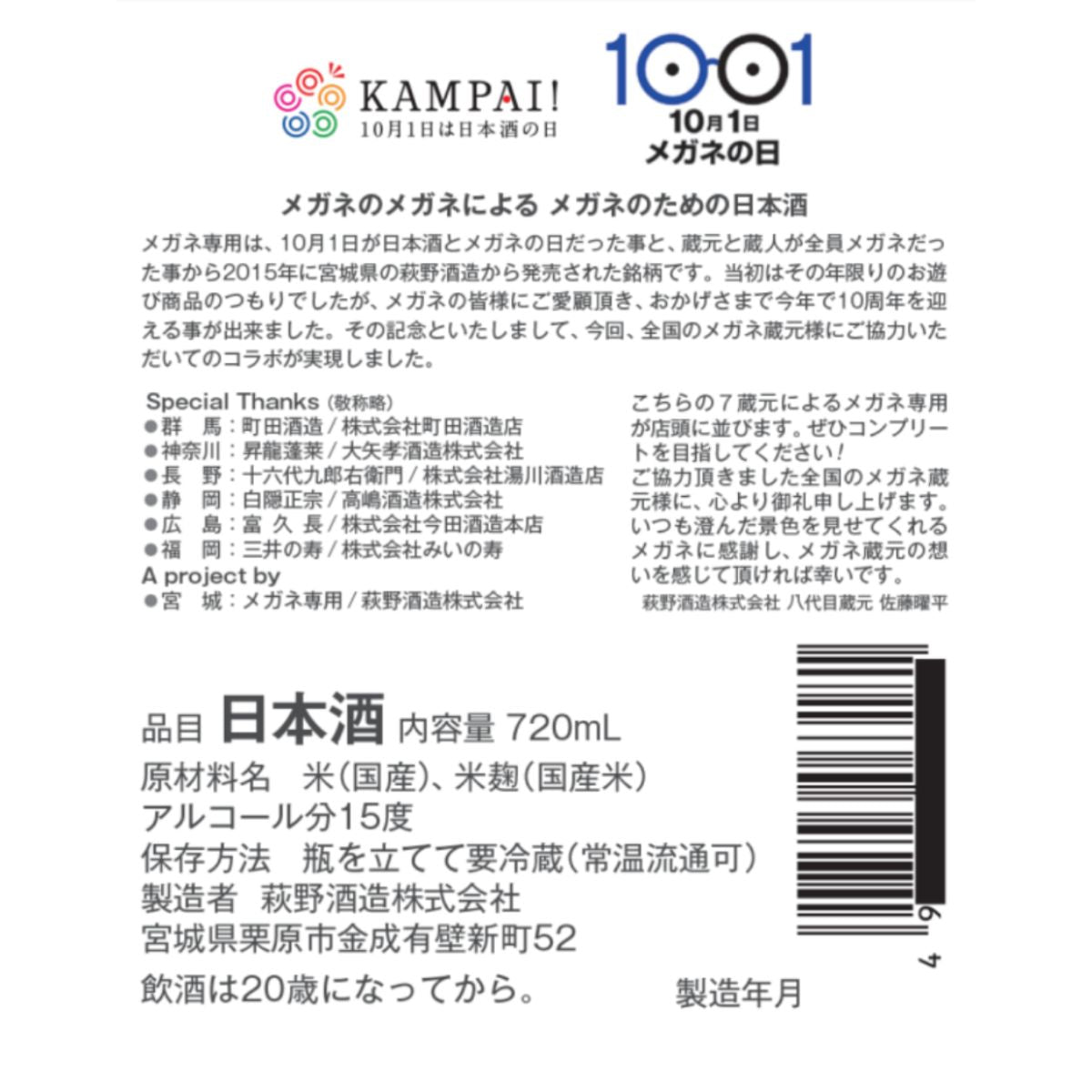 元祖メガネ専用 10th anniversary 特別純米 720ml