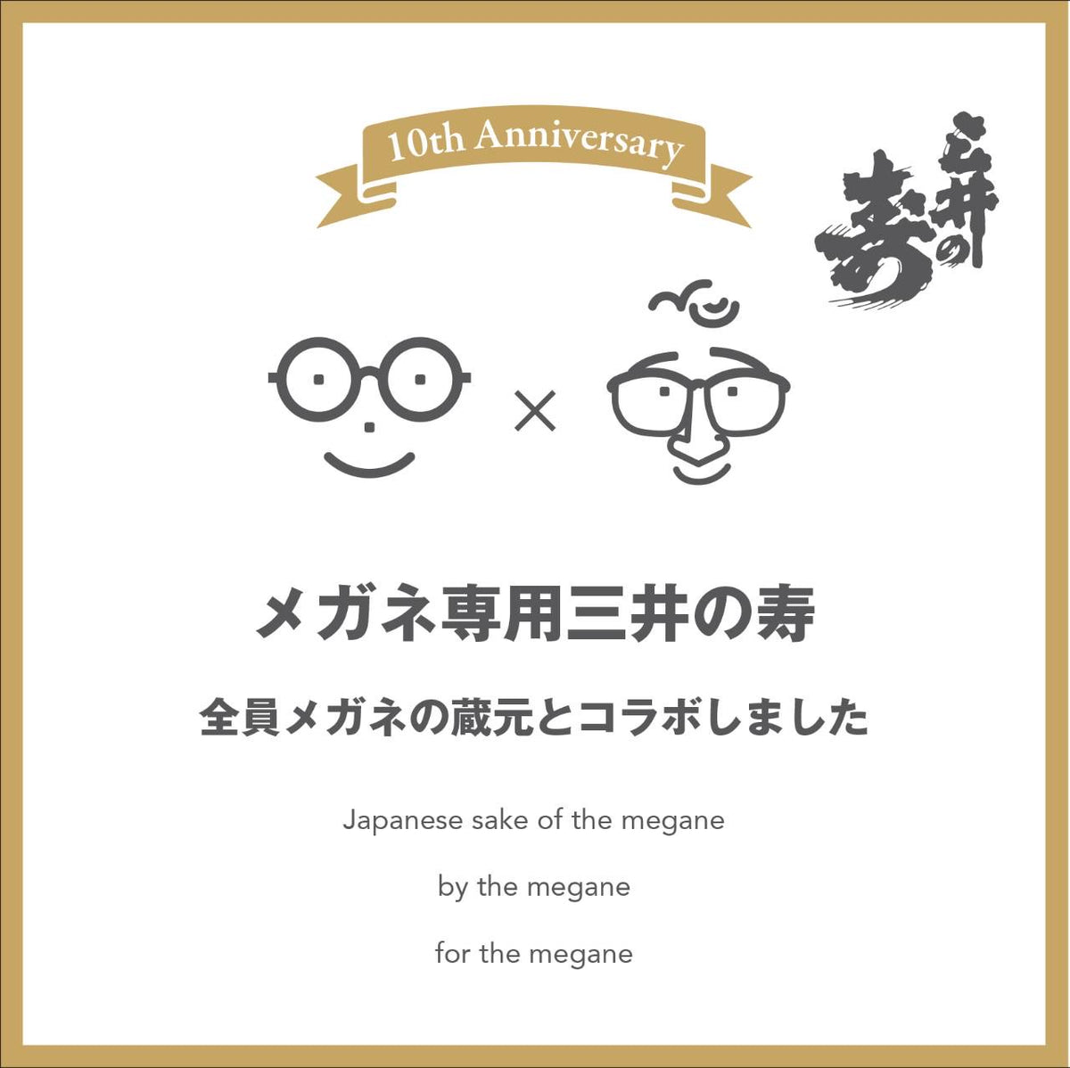 メガネ専用 三井の寿 コラボ 1800ml