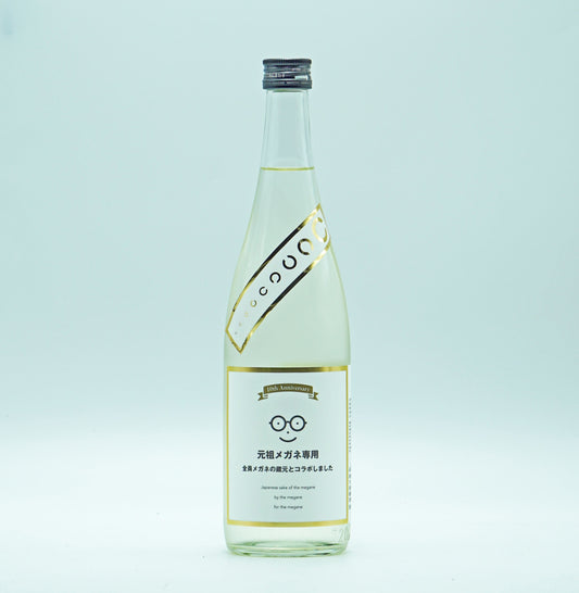 元祖メガネ専用 10th anniversary 特別純米 720ml