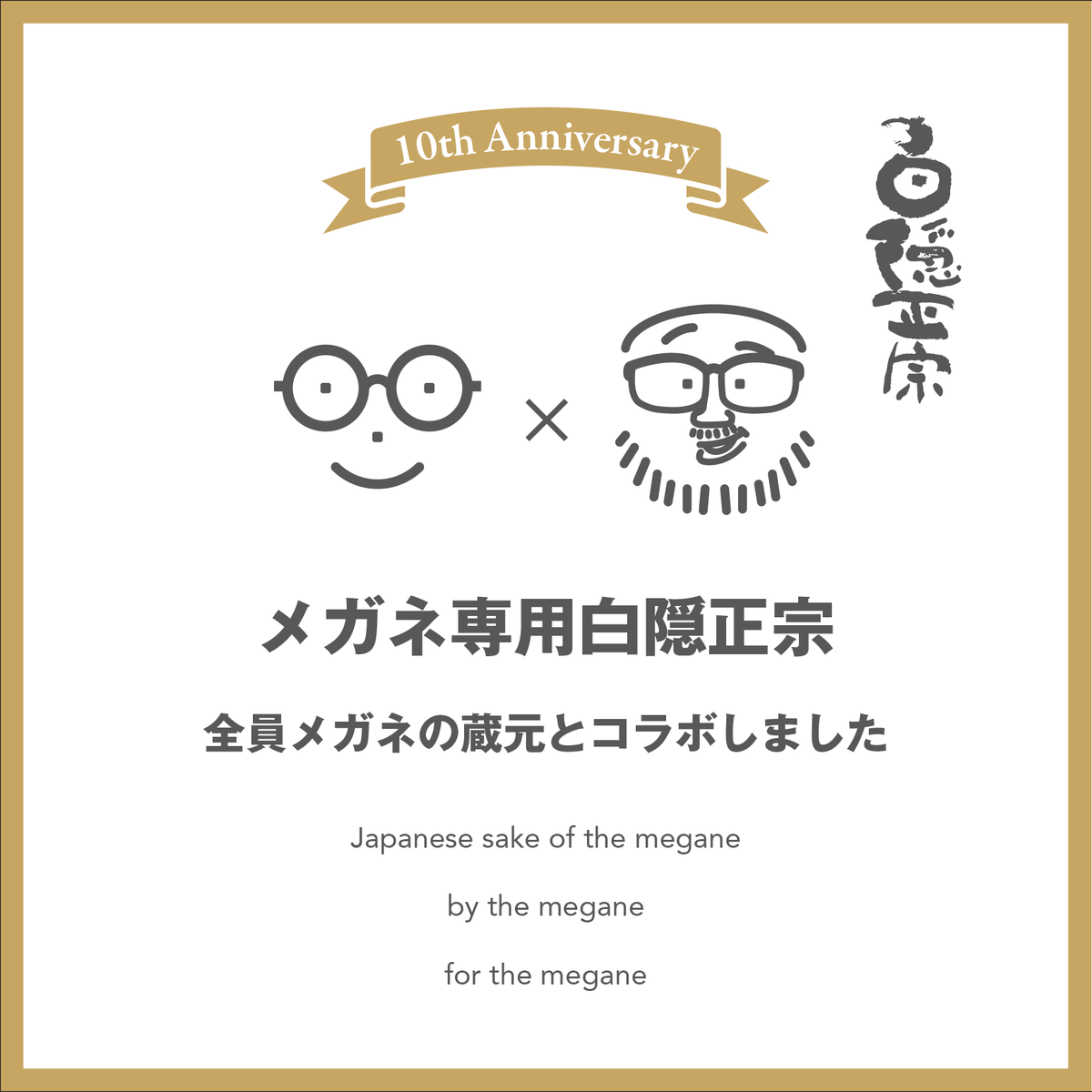 メガネ専用 白隠正宗コラボ 1800ml