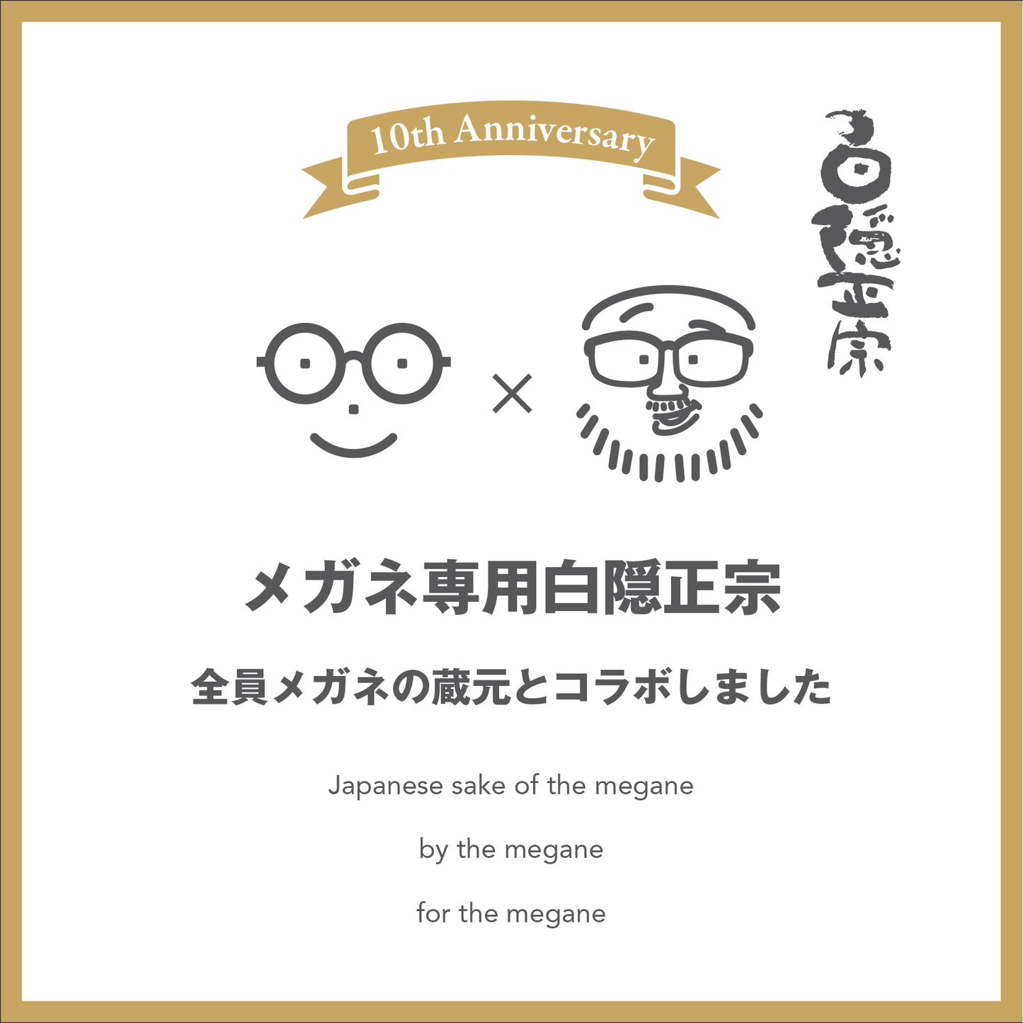 メガネ専用 白隠正宗コラボ 1800ml