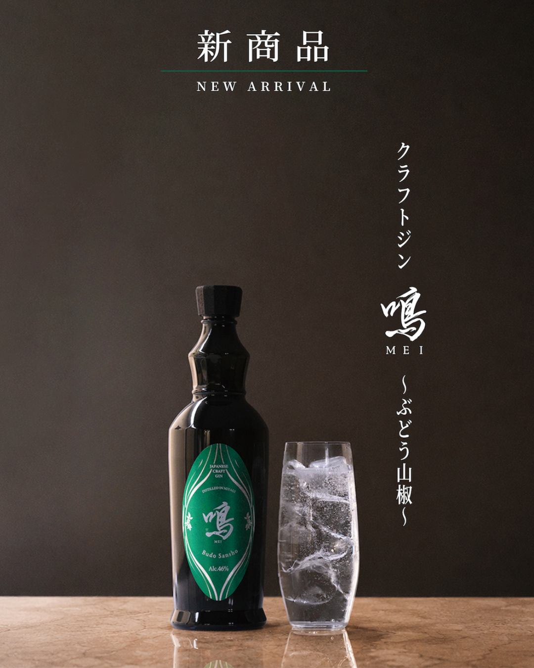 【予約】クラフトジン 鳴 (メイ) ぶどう山椒 700ml【9月21日ごろ発送開始】