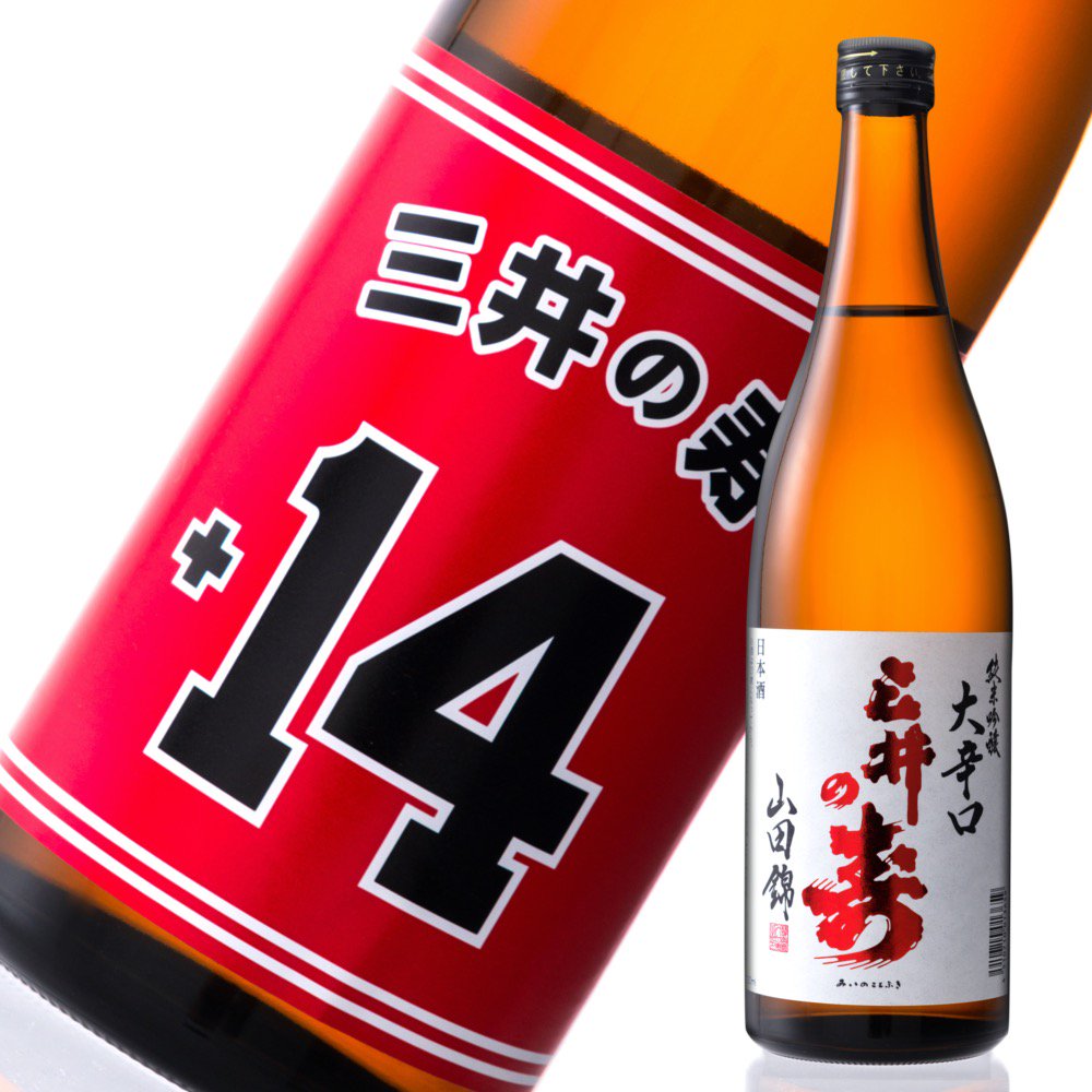 【予約販売】三井の寿 純米吟醸 +14 大辛口 720ml【5月14日ごろ発送再開】