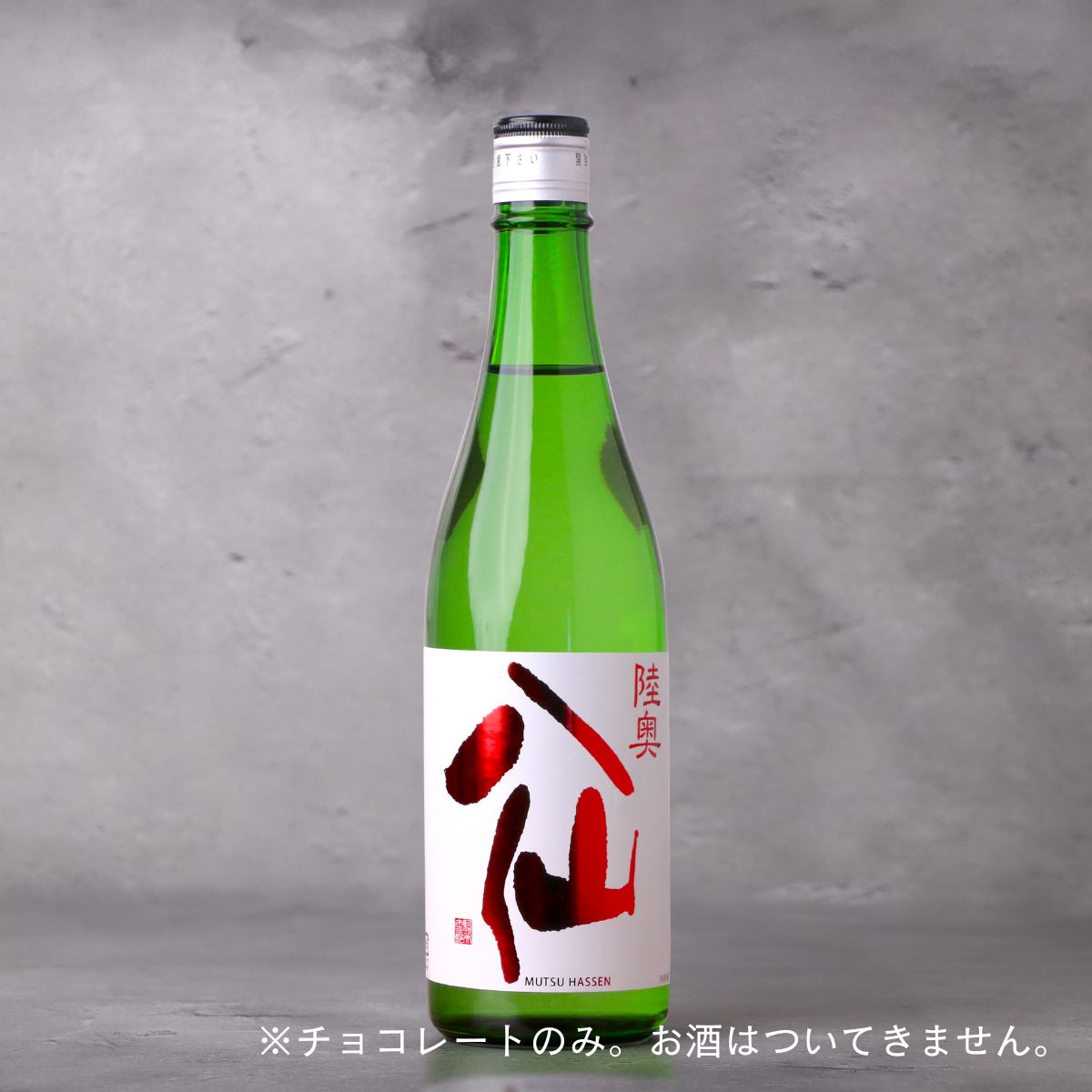 陸奥八仙 日本酒ボンボンチョコレート （青森県） ※日本酒と同梱可