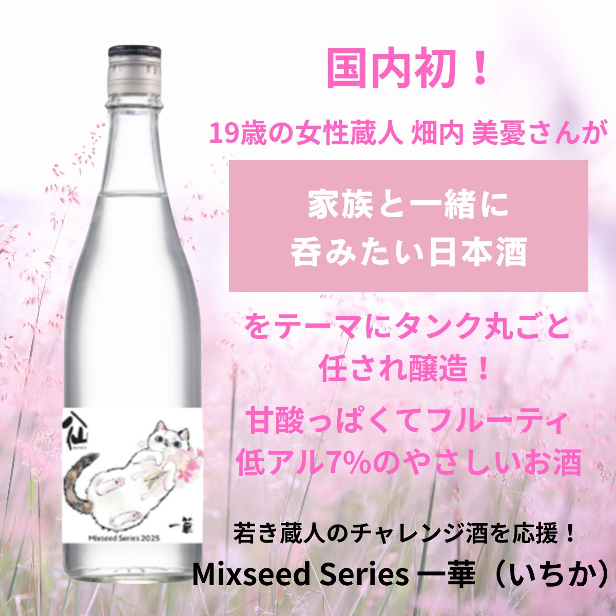 Mixseed series 2025 一華 720ml