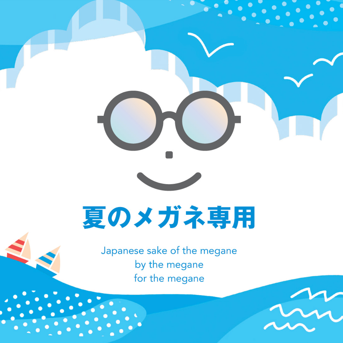 夏のメガネ専用 720ml