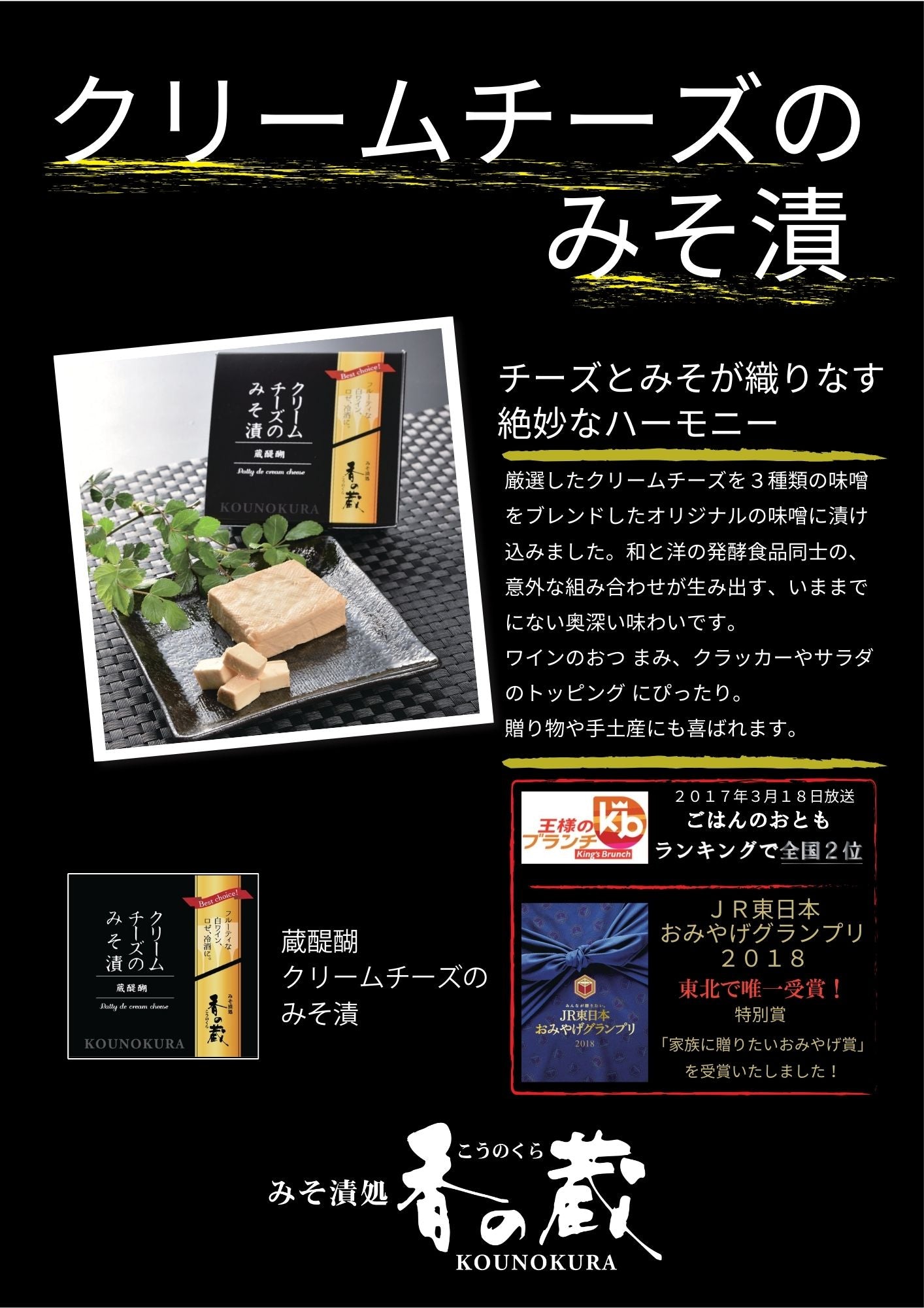 クリームチーズのみそ漬 （福島県）[おつまみ] ※日本酒と同梱可