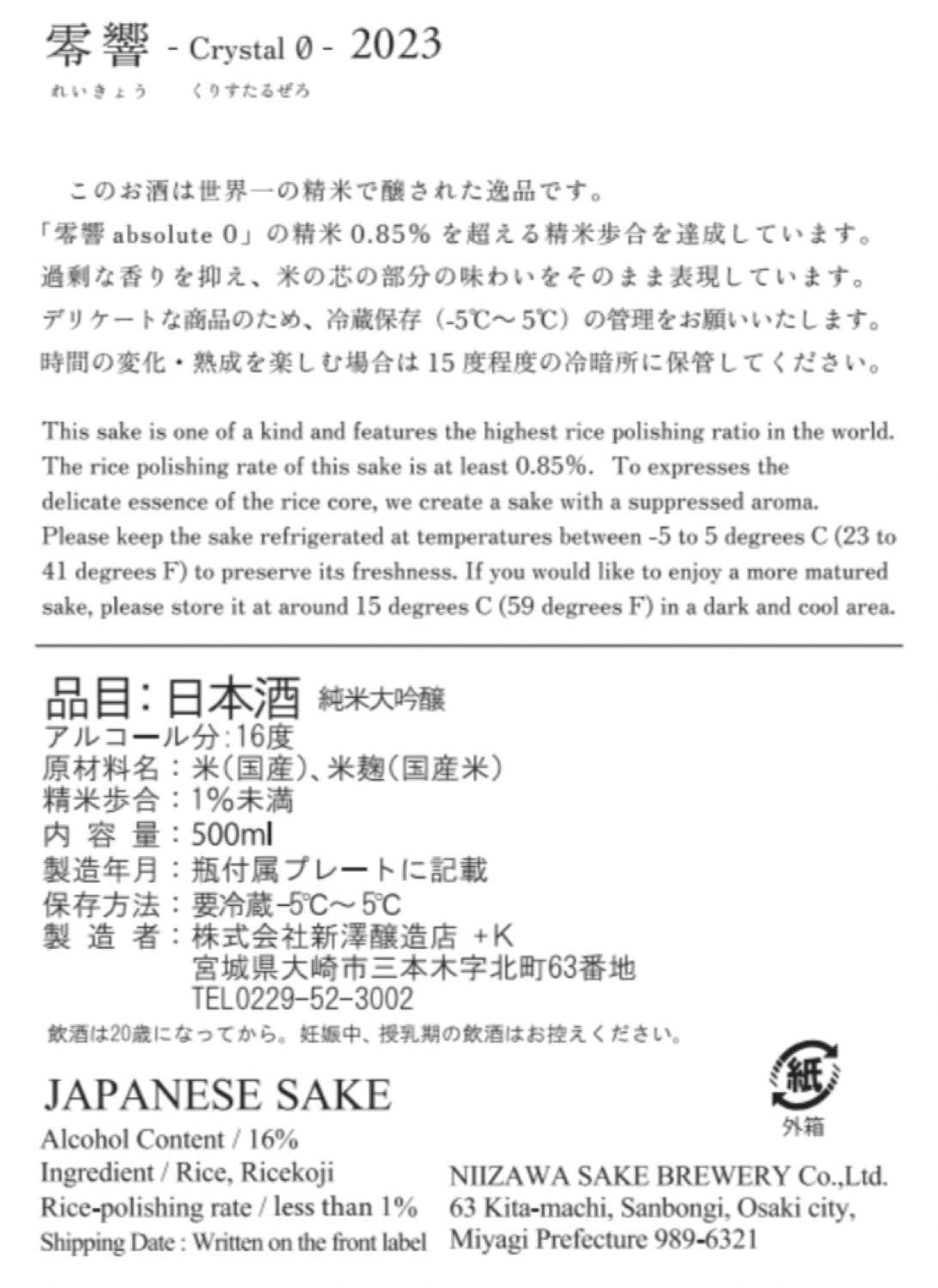 零響(れいきょう) - Crystal 0 - 2025 500ml【2~3日以内に発送】