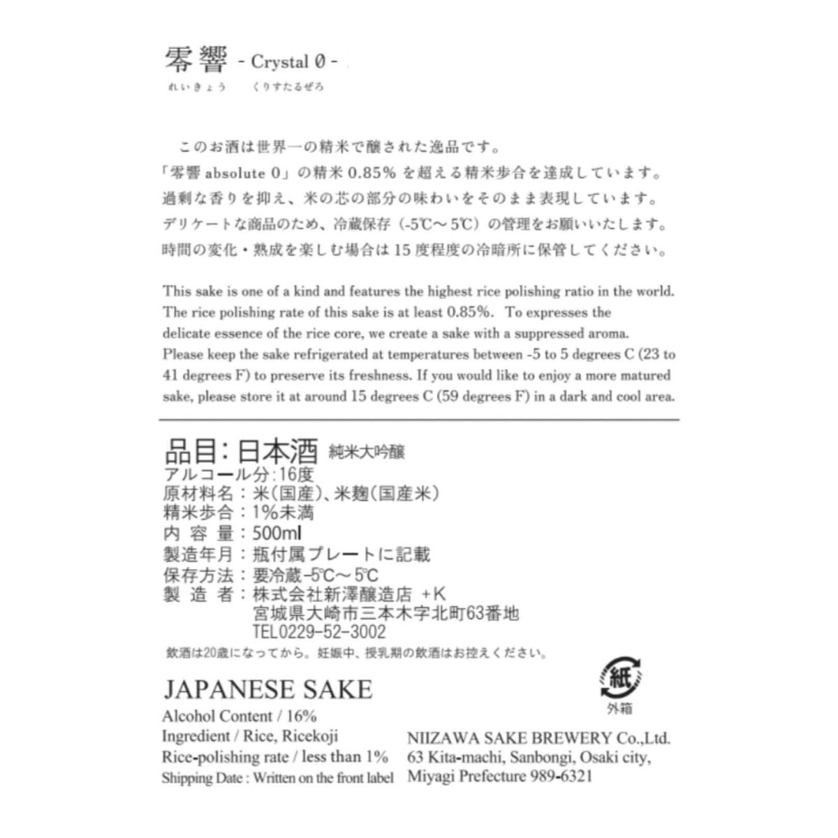 零響(れいきょう) - Crystal 0 - 2026 500ml【受注後2~3日で発送