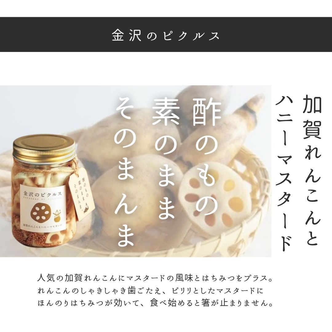 加賀れんこんとハニーマスタードピクルス（石川県）[無添加おつまみ] ※日本酒と同梱可