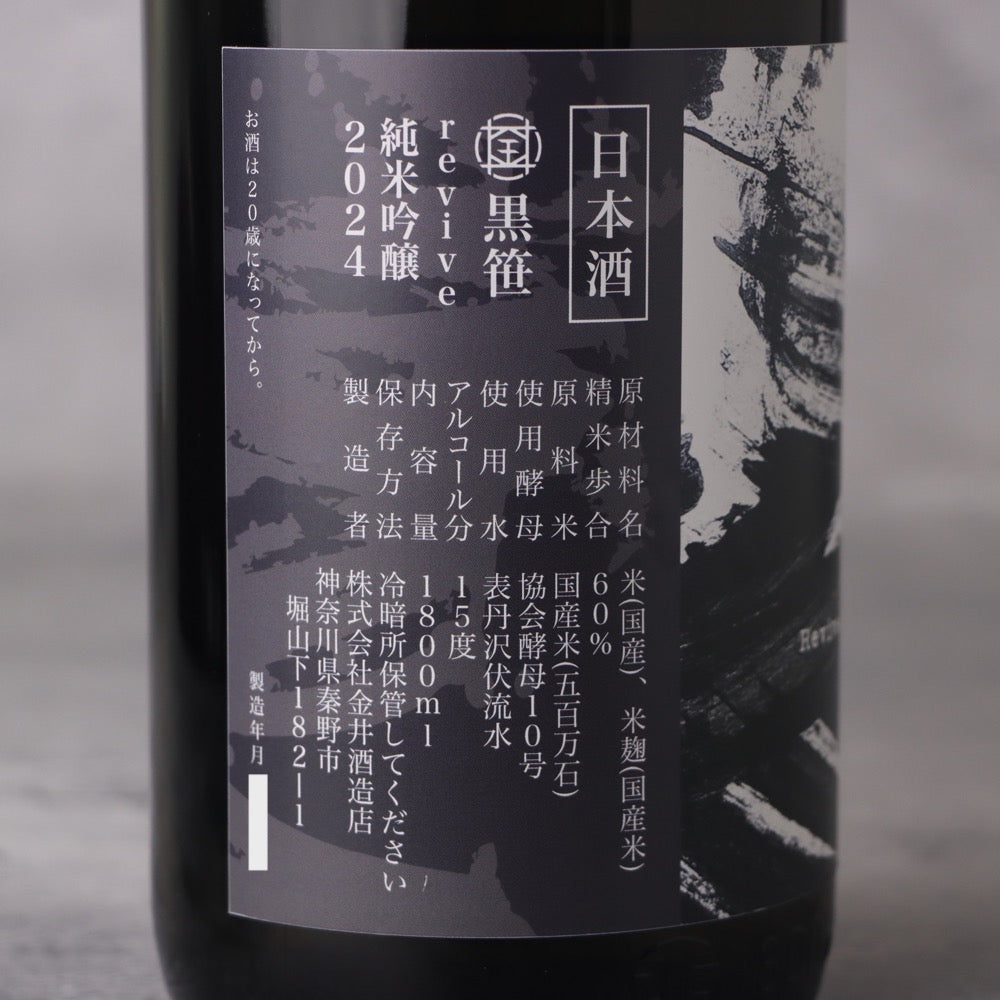 黒笹 Revive 純米吟醸 1800ml