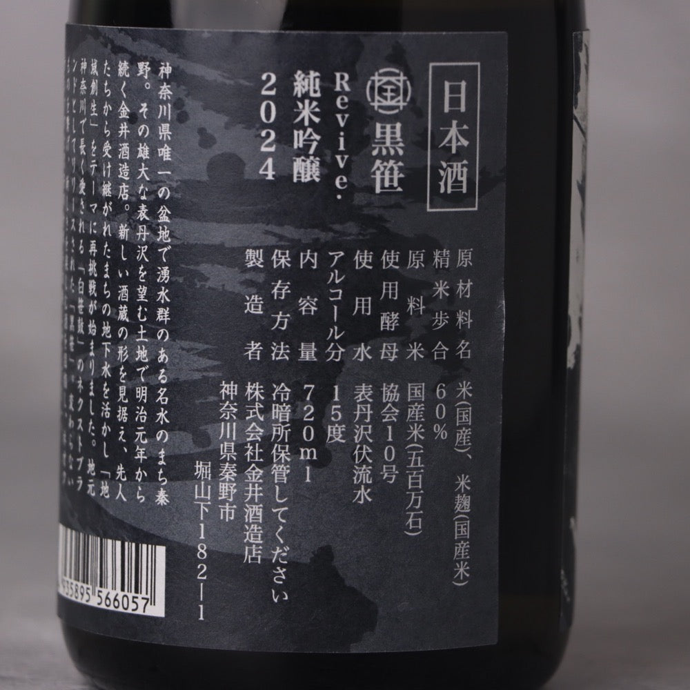 黒笹 Revive 純米吟醸 720ml