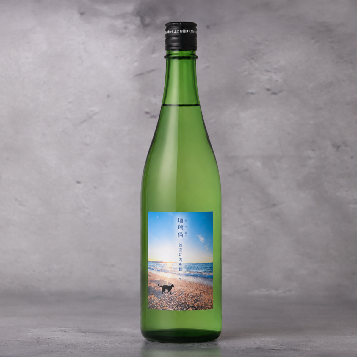 【予約】瑠璃猫 ~波音に君を探して~ 720ml【7月24日ごろ発送開始】