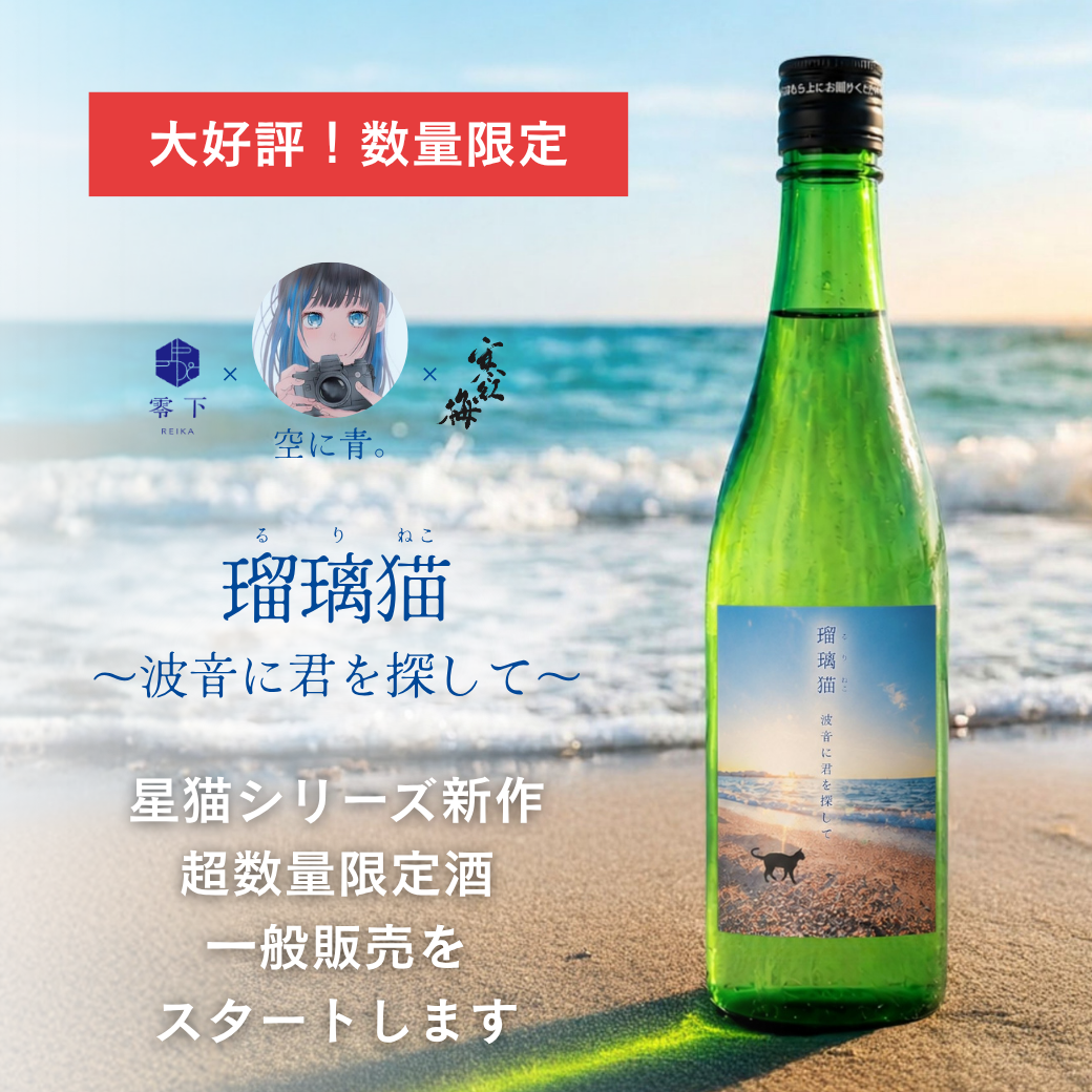 瑠璃猫 ~波音に君を探して~ 720ml