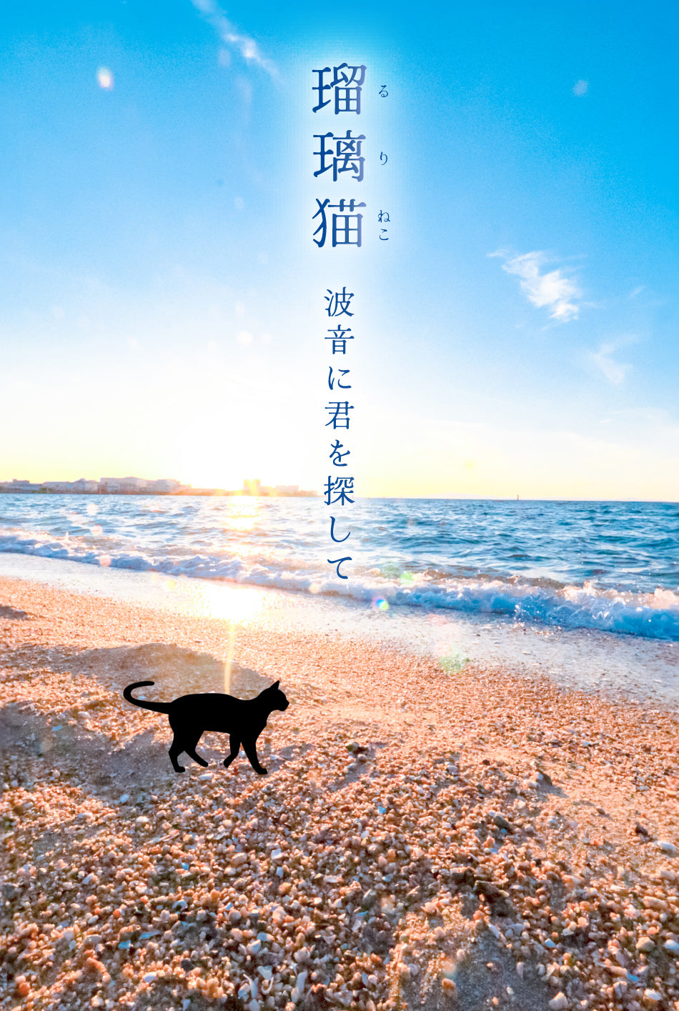 オリジナル】星猫＆瑠璃猫 飲み比べセット 720ml x 2本 | るりねこ