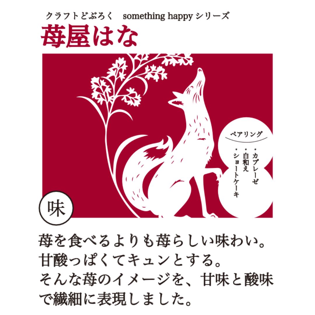 something happy 苺屋はな 5種混合 480ml