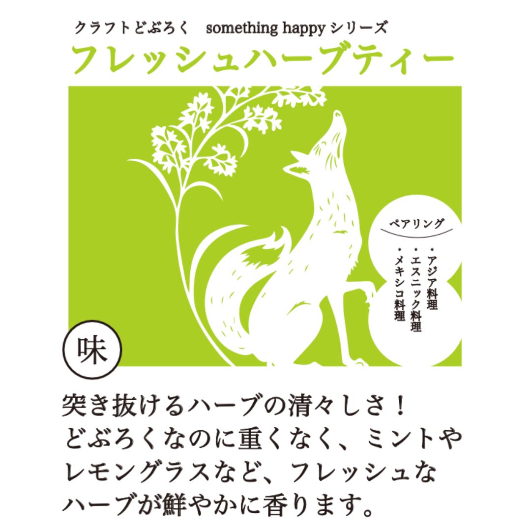 something happy フレッシュハーブティー 480ml
