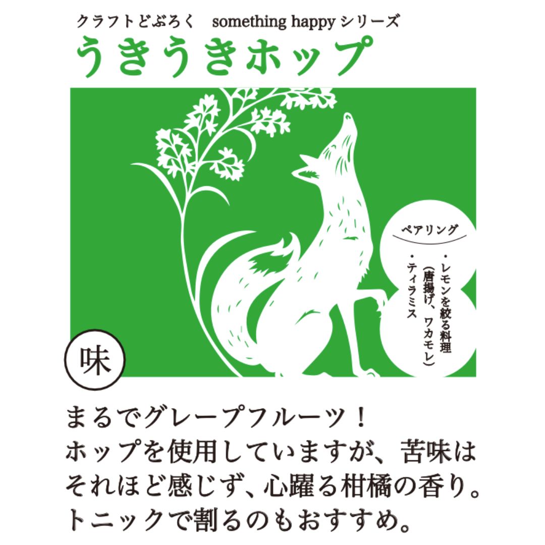 something happy うきうきホップ 480ml