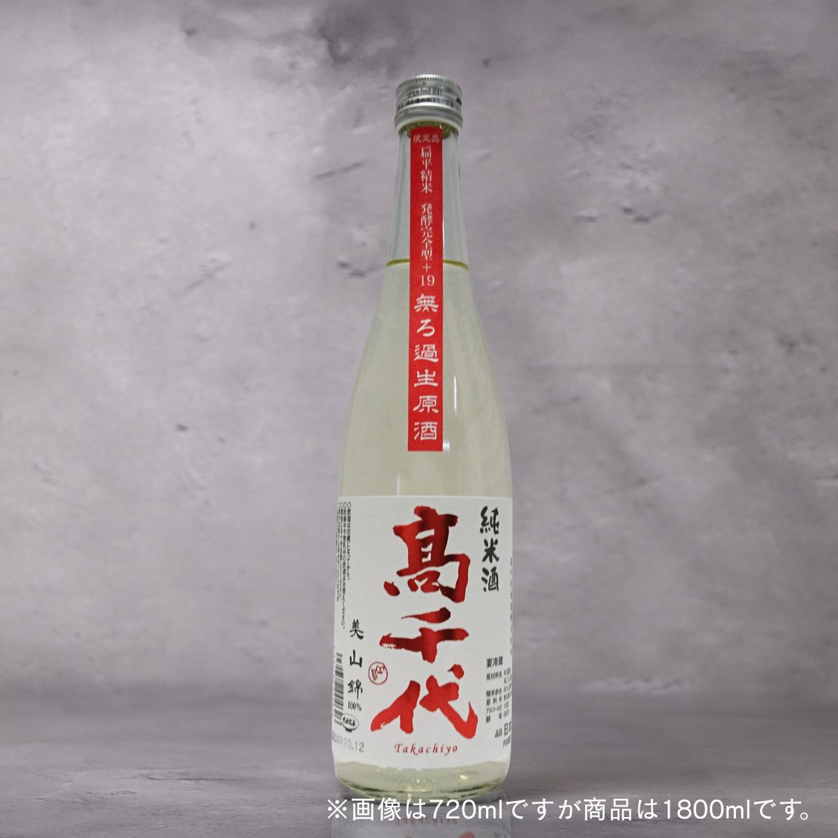 髙千代 からくち純米酒 プラス19 無濾過生原酒  1800ml